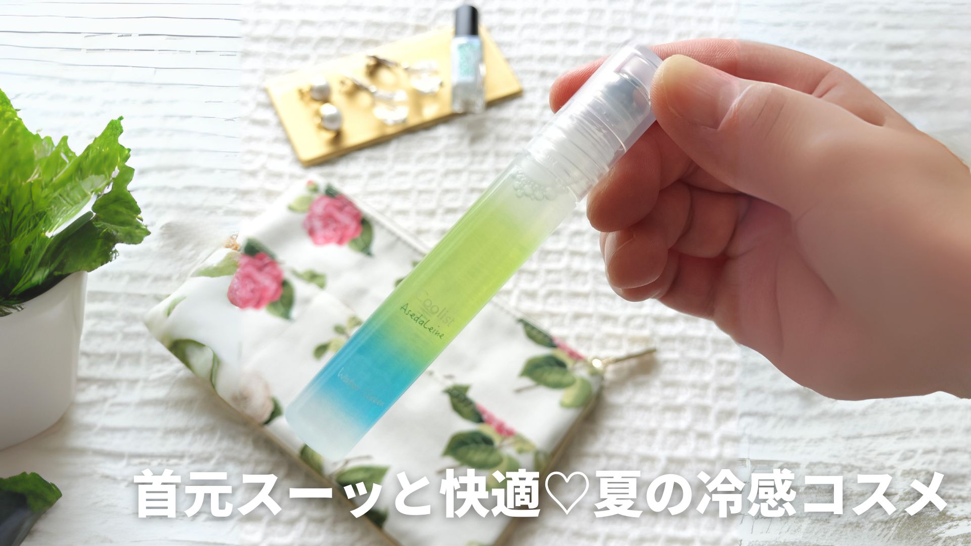 クーリスト アセダレーヌを手に持ったひんやり夏コスメの写真