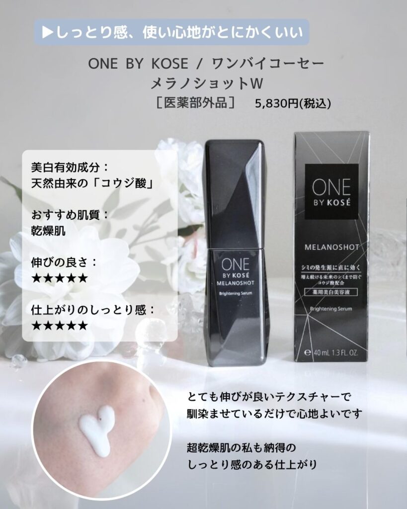 「ONE BY KOSÉ メラノショットWのボトルが机の上に置かれている写真。シミ・そばかす予防に有効成分コウジ酸配合の美白美容液」