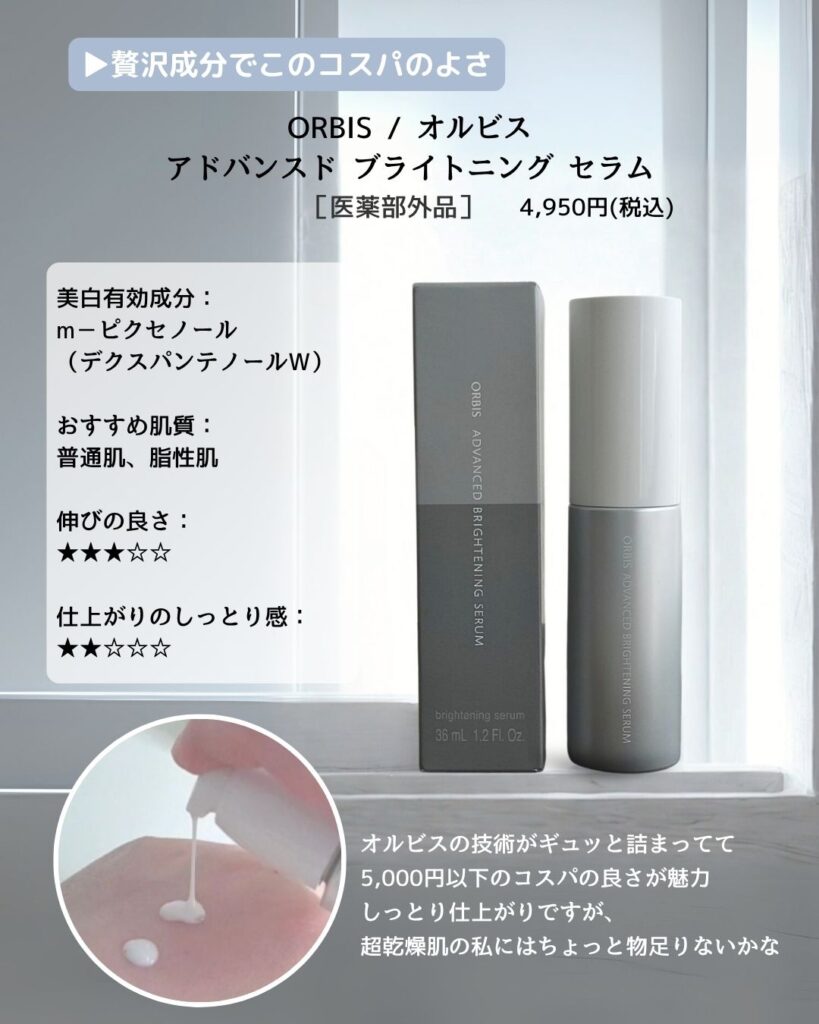 ORBIS アドバンスドブライトニングセラムのボトルが机の上に置かれている写真。美白有効成分「m-ピクセノール」配合で透明感のある肌を目指す美白美容液