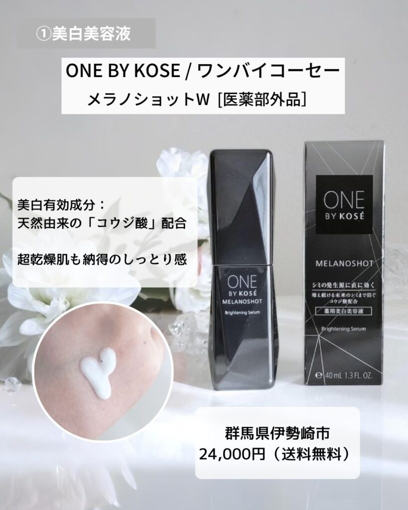 ONE BY KOSE メラノショットW 40mL 美白美容液 超乾燥肌にもおすすめの保湿スキンケア