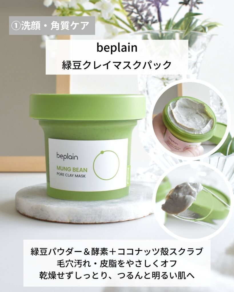beplain 緑豆クレイマスクパック
洗顔と角質ケア
韓国スキンケア
毛穴汚れ・皮脂汚れをやさしくオフ