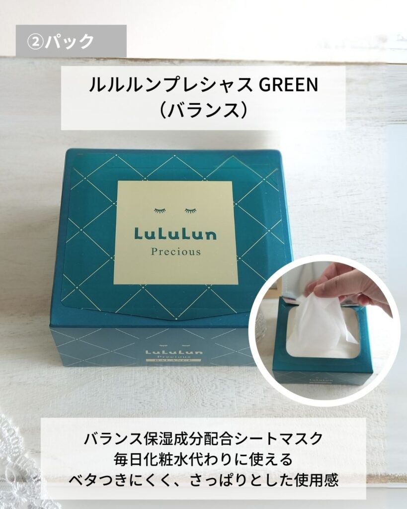 ルルルンプレシャス GREEN
毎日、化粧水代わりに使えるシートマスク。