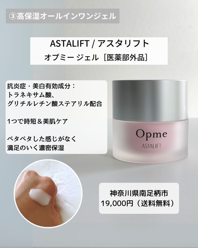 富士フイルム ASTALIFT アスタリフト オプミージェル 60g オールインワンジェル 保湿スキンケア　美白　時短ケア