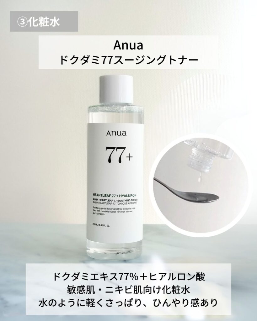Anua アヌア ドクダミスージングトナー
敏感肌向け化粧水
韓国スキンケア