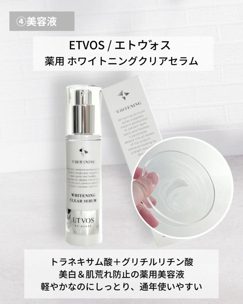ETVOS エトヴォス 薬用 ホワイトニングクリアセラム 
トラネキサム酸
美白と肌荒れ防止
薬用美容液