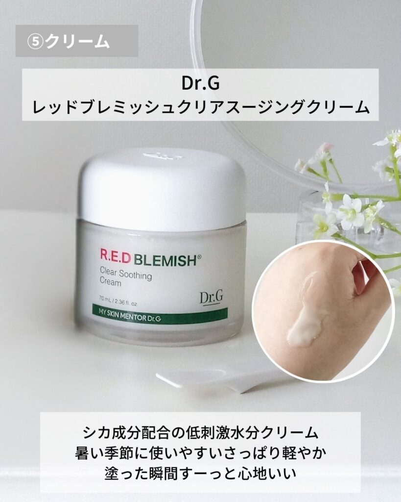 Dr.G レッドブレミッシュクリアスージングクリーム
水分クリーム
シカ、CICA
韓国スキンケア
敏感肌、保湿

