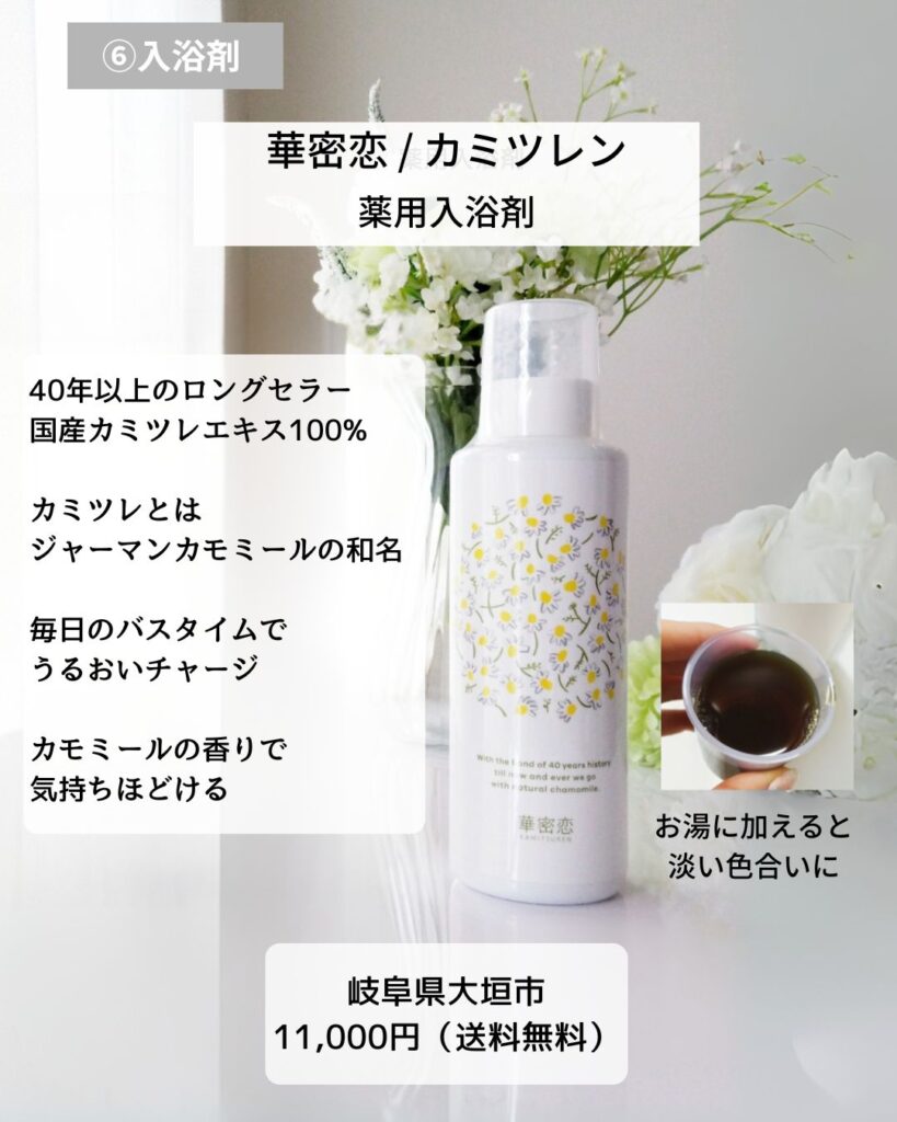 華密恋 カミツレエキス100% 薬用入浴剤 400ml＋50ml 保湿バスタイム リラックス効果　カモミール