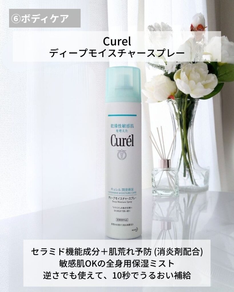 Curel キュレル　ディープモイスチャースプレー
保湿スプレー
ボディケア、敏感肌
