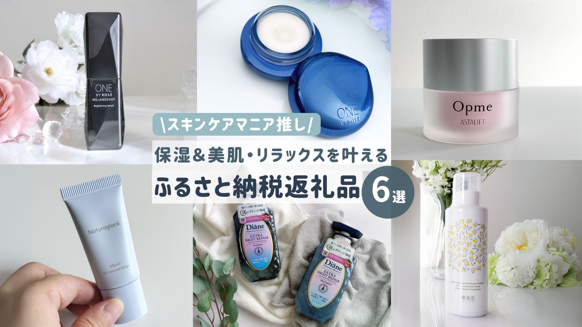 「秋冬の乾燥対策におすすめのふるさと納税返礼品6選。ONE BY KOSE メラノショットW、セラムシールド、アスタリフト オプミージェル、ナチュラグラッセ メイクアップクリームモイスト、ダイアン エクストラナイトリペア、華密恋 薬用入浴剤を並べた画像